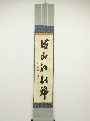 前大徳　藤井誡堂筆　「清山紅似錦」一行書　肉筆紙本掛軸（保護箱）